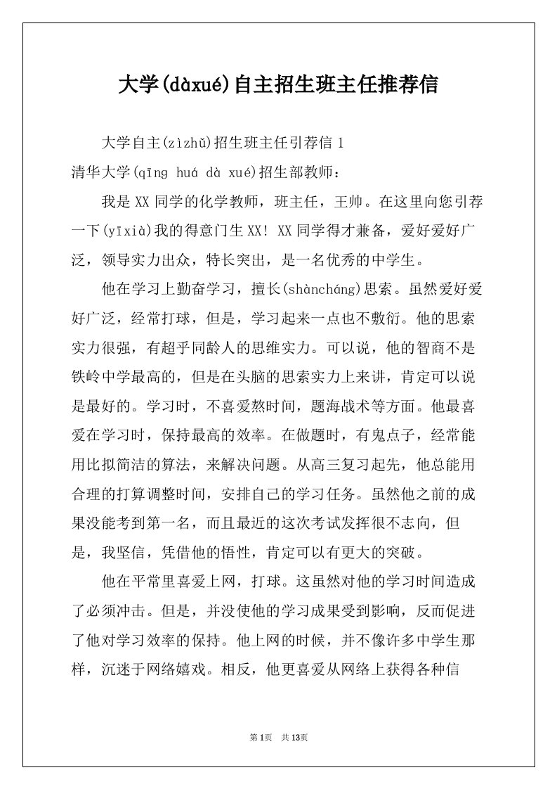 大学自主招生班主任推荐信(共15页)