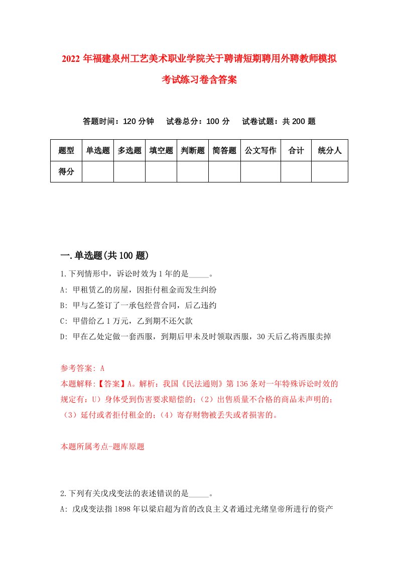 2022年福建泉州工艺美术职业学院关于聘请短期聘用外聘教师模拟考试练习卷含答案6