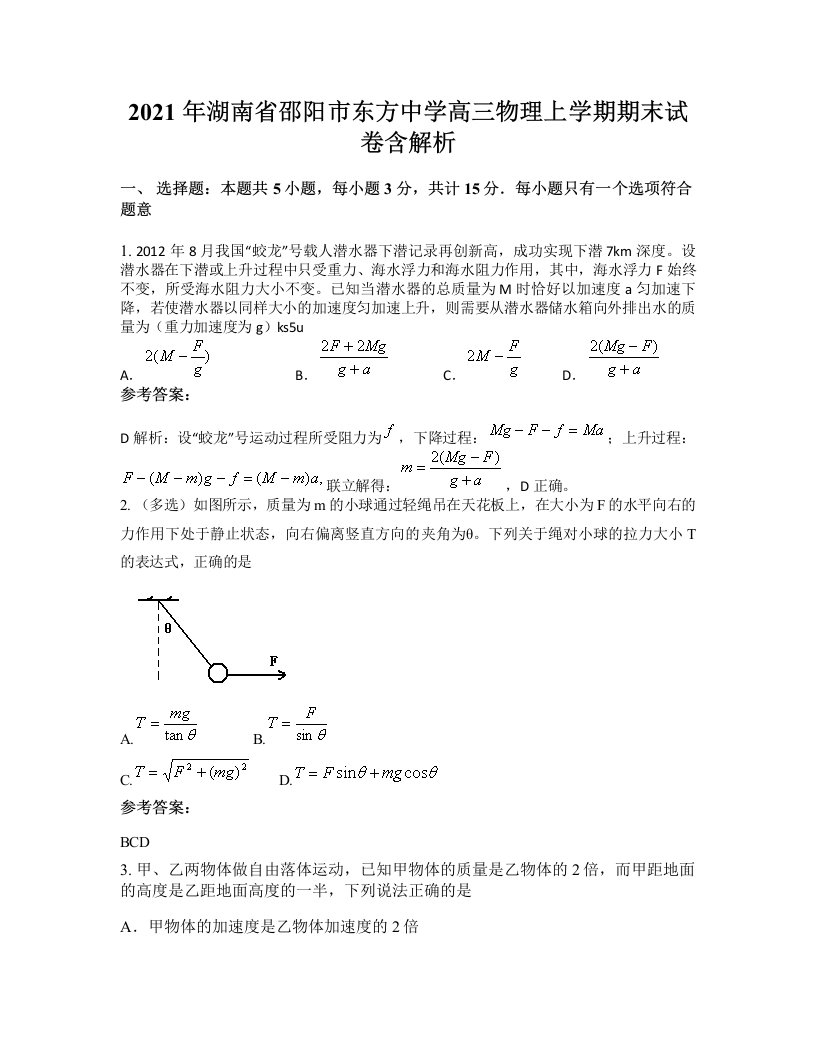 2021年湖南省邵阳市东方中学高三物理上学期期末试卷含解析