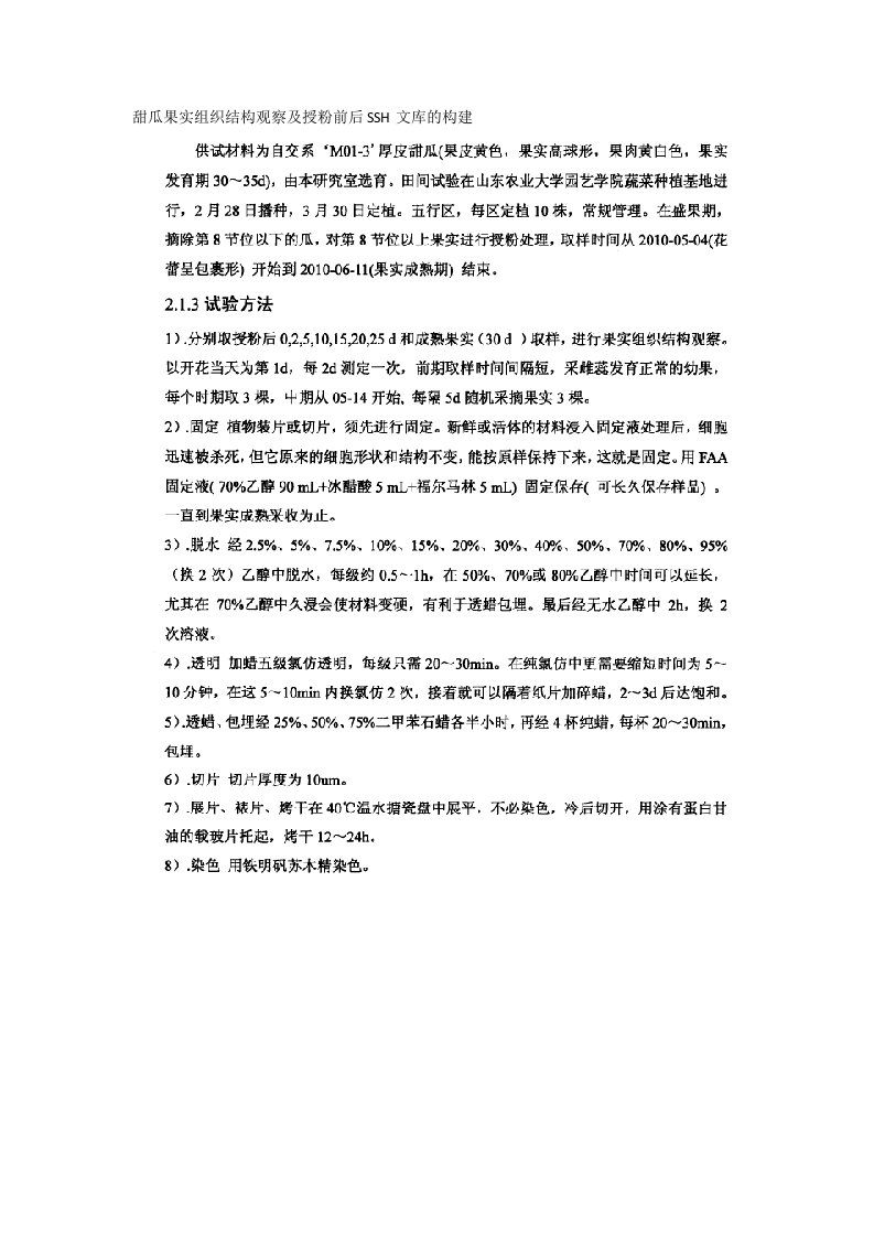 甜瓜果实组织结构观察及授粉前后SSH文库的构建