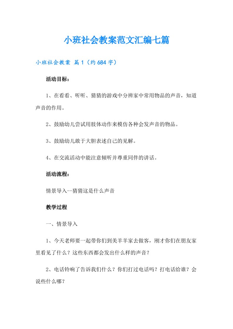 小班社会教案范文汇编七篇