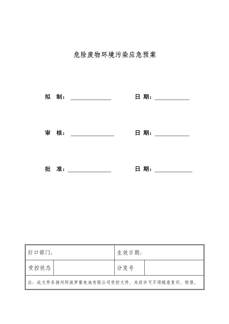 应急预案-危险废物污染环境应急预案