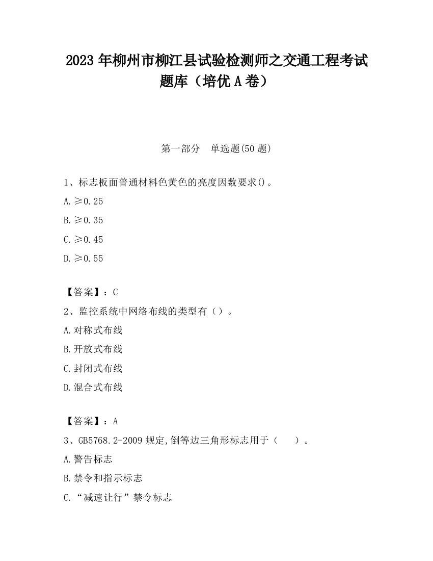 2023年柳州市柳江县试验检测师之交通工程考试题库（培优A卷）