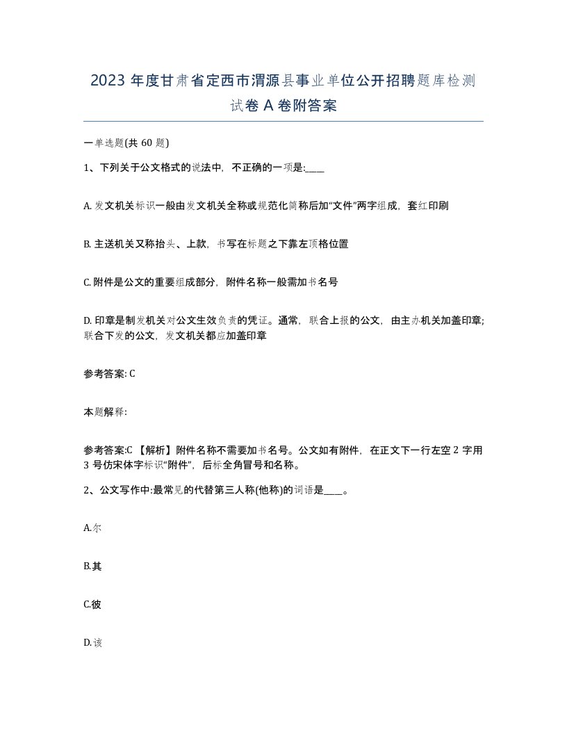 2023年度甘肃省定西市渭源县事业单位公开招聘题库检测试卷A卷附答案