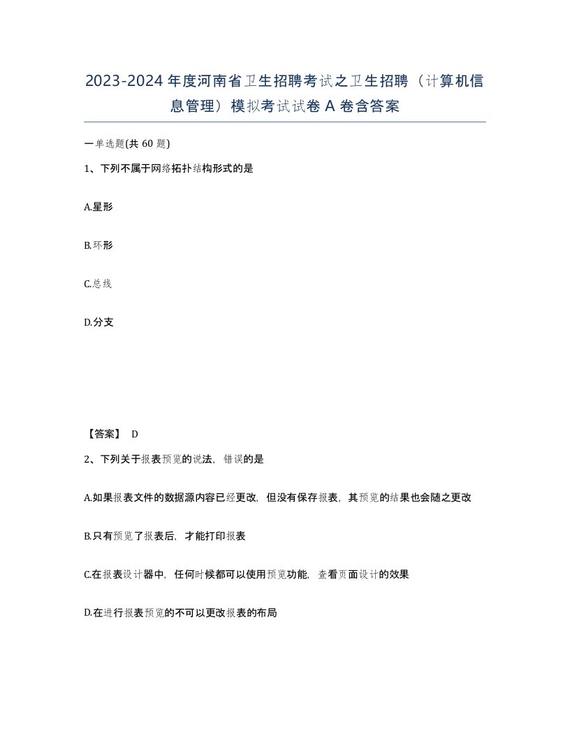 2023-2024年度河南省卫生招聘考试之卫生招聘计算机信息管理模拟考试试卷A卷含答案