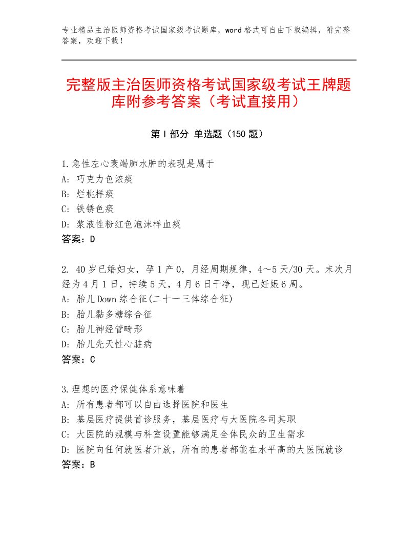 2023年主治医师资格考试国家级考试通用题库附答案【培优A卷】