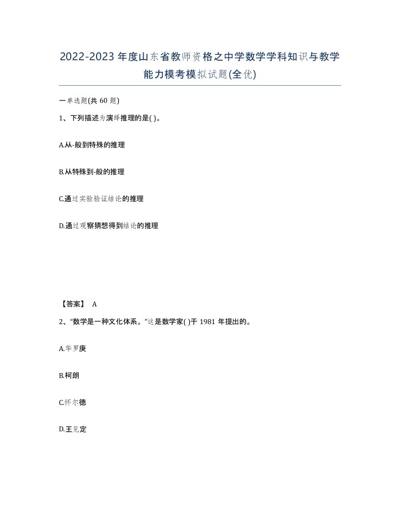 2022-2023年度山东省教师资格之中学数学学科知识与教学能力模考模拟试题全优