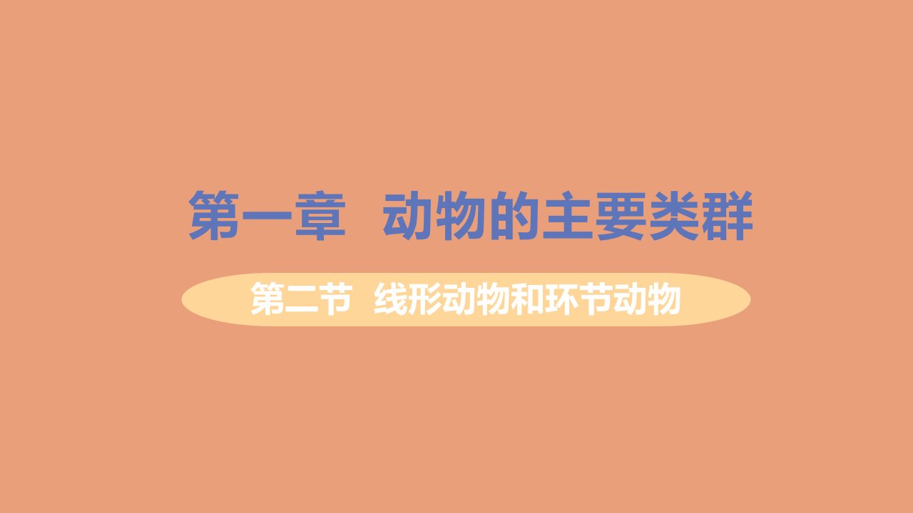 八年级生物上册第五单元生物圈中的其他生物第一章动物的主要类群第二节线形动物和环节动物教学课件新版新人教版