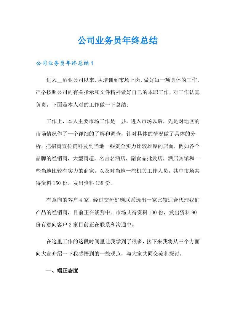 公司业务员年终总结