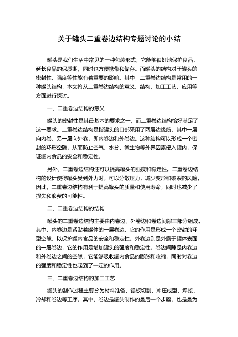 关于罐头二重卷边结构专题讨论的小结