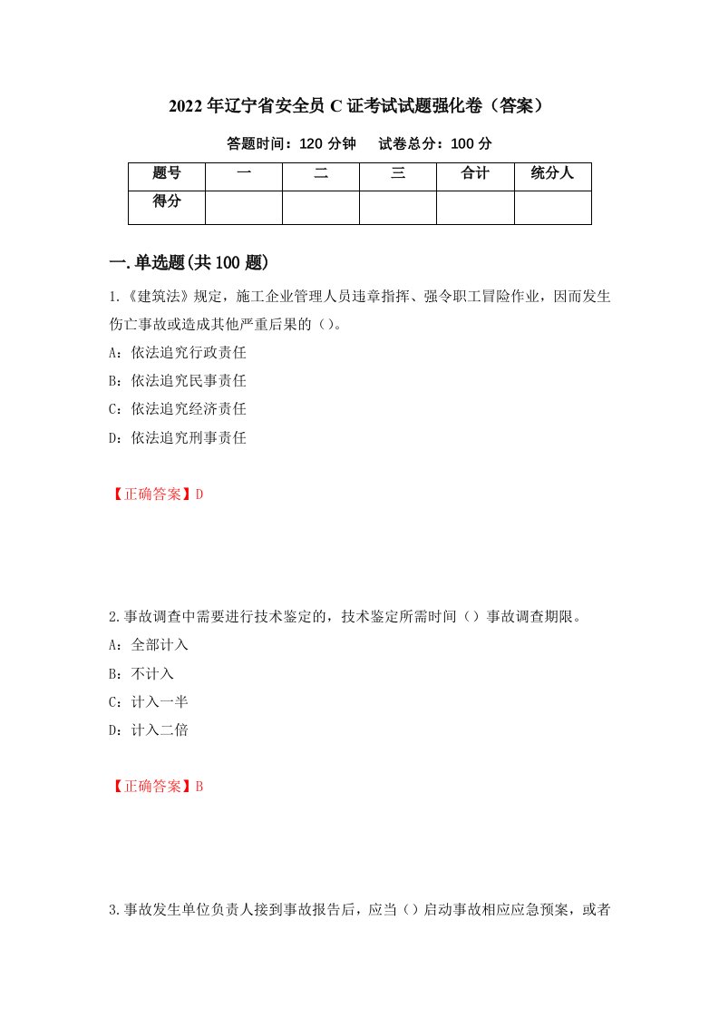 2022年辽宁省安全员C证考试试题强化卷答案2