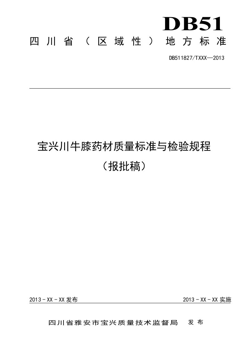 宝兴川牛膝药材质量标准与检验规程（报批稿）