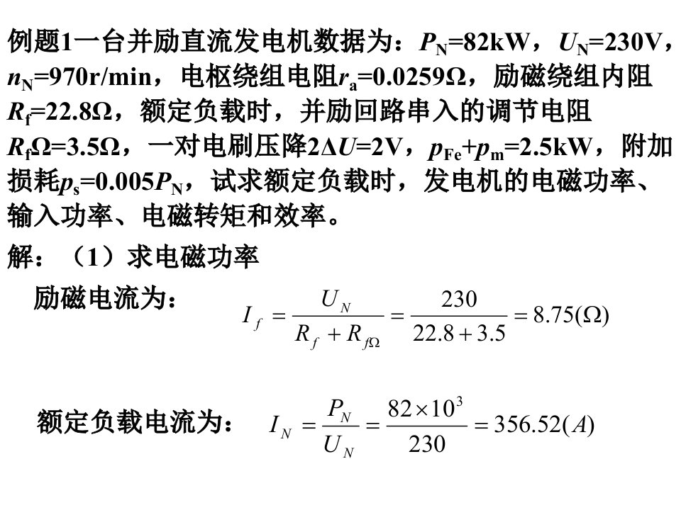 电机学直流电机例题