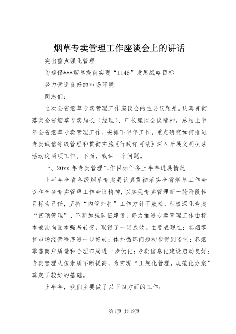 烟草专卖管理工作座谈会上的讲话