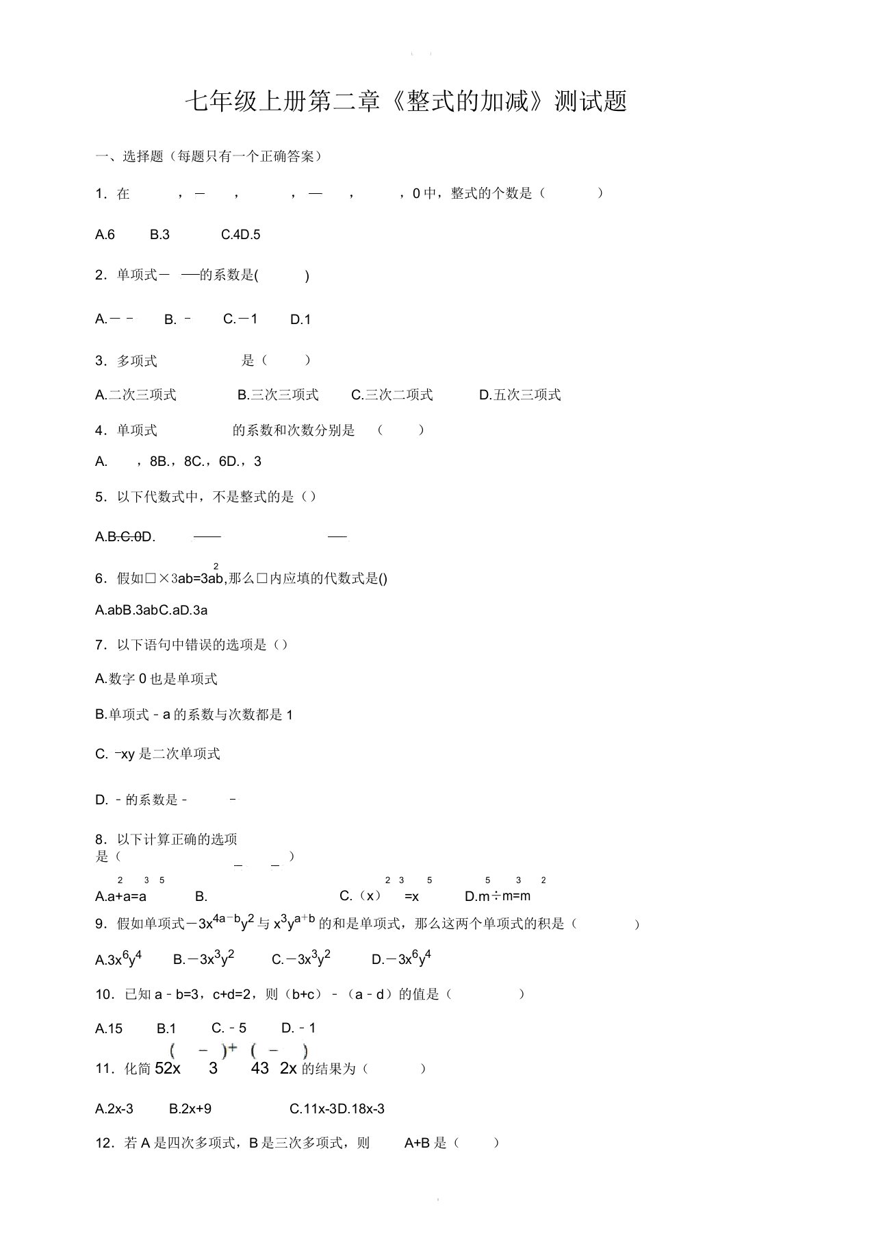 人教版初中数学七年级上册第二章整式的加减测试题(解析版)