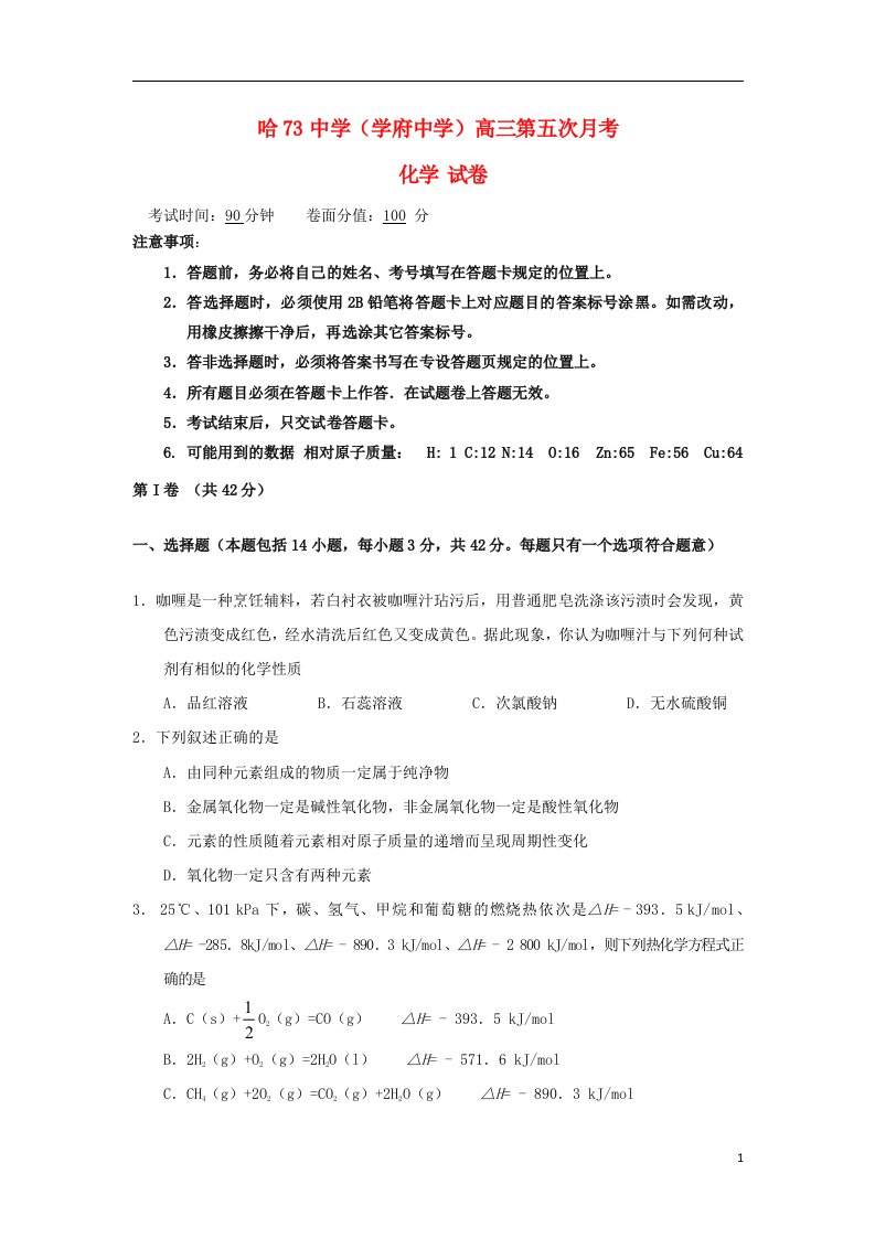 黑龙江省高三化学第五次月考试题新人教版