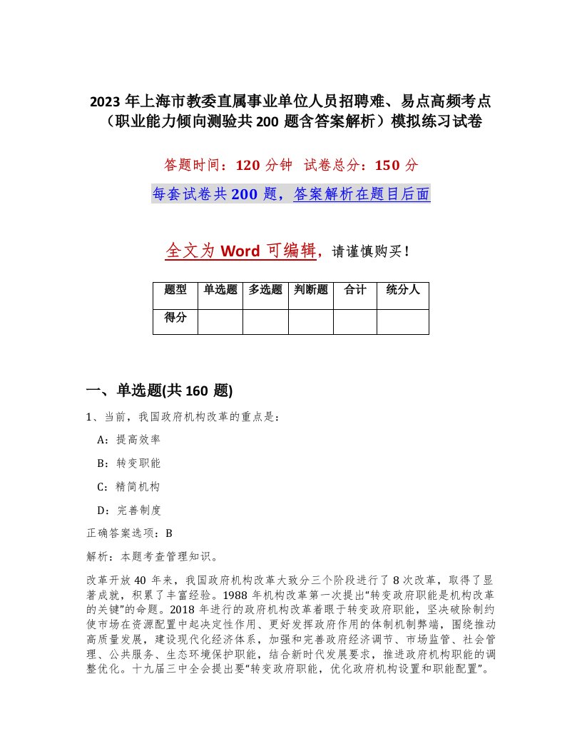 2023年上海市教委直属事业单位人员招聘难易点高频考点职业能力倾向测验共200题含答案解析模拟练习试卷