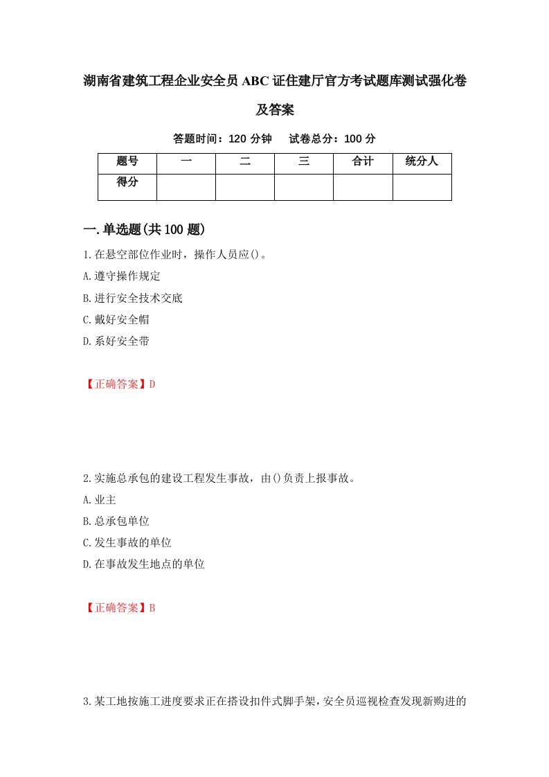 湖南省建筑工程企业安全员ABC证住建厅官方考试题库测试强化卷及答案第58版