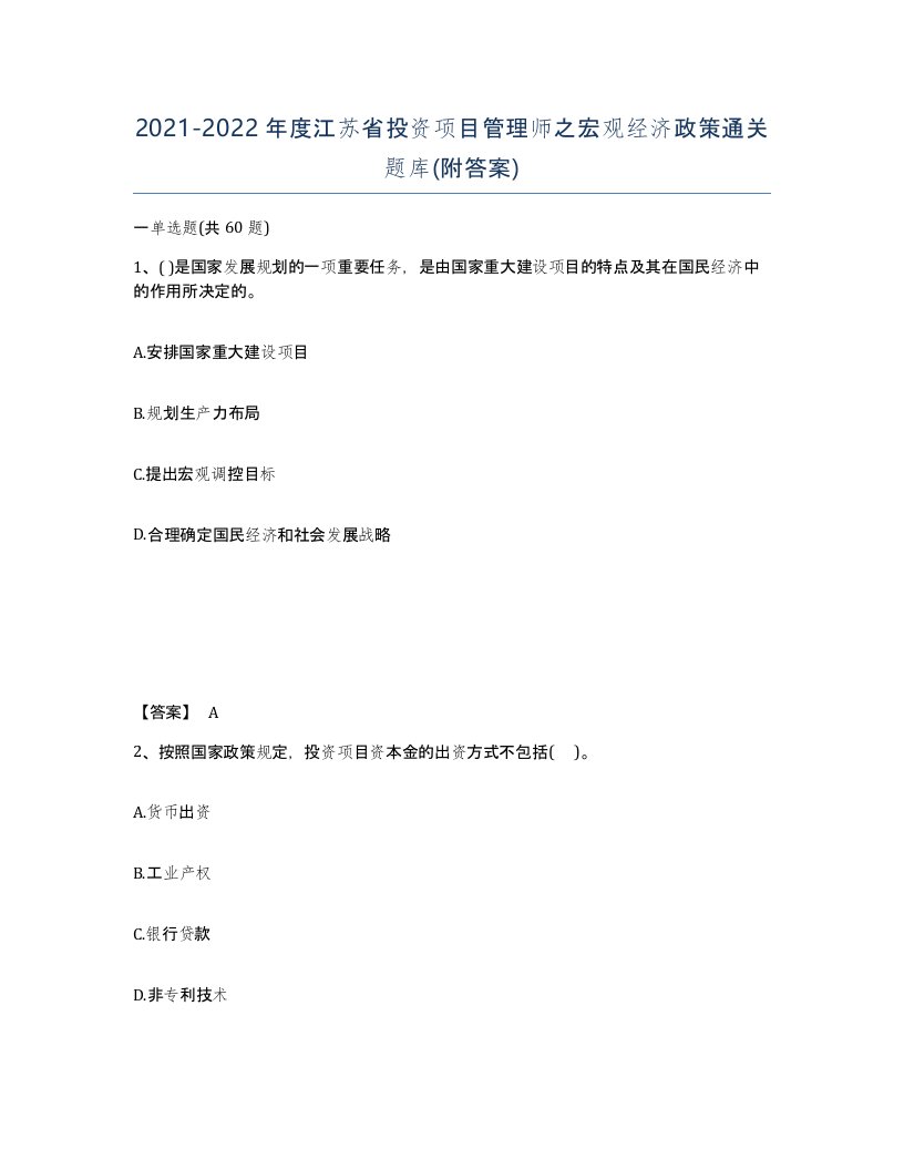 2021-2022年度江苏省投资项目管理师之宏观经济政策通关题库附答案