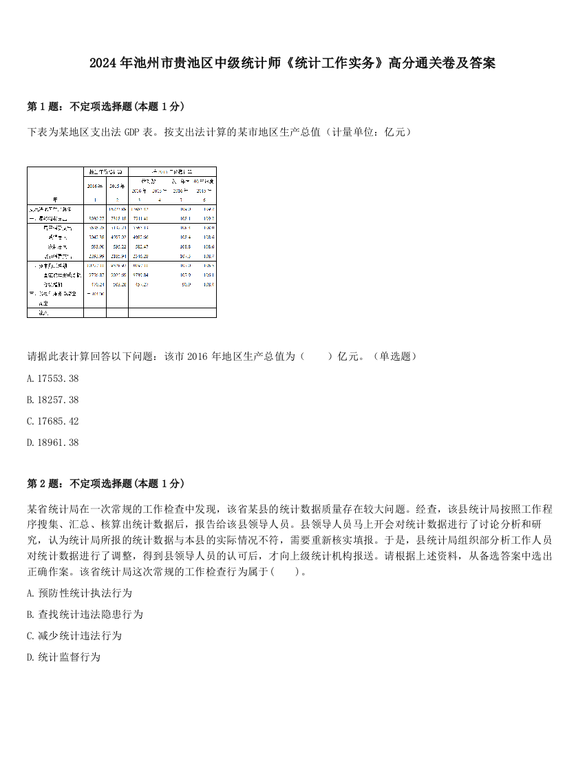 2024年池州市贵池区中级统计师《统计工作实务》高分通关卷及答案