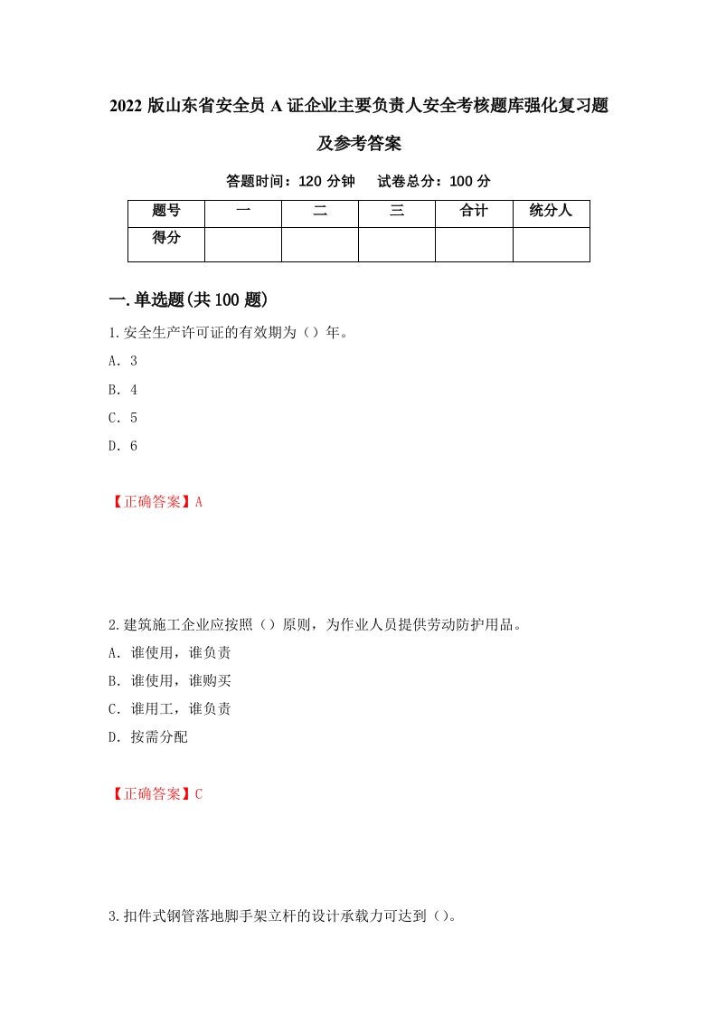 2022版山东省安全员A证企业主要负责人安全考核题库强化复习题及参考答案4