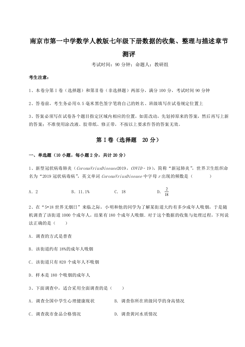 综合解析南京市第一中学数学人教版七年级下册数据的收集、整理与描述章节测评A卷（附答案详解）