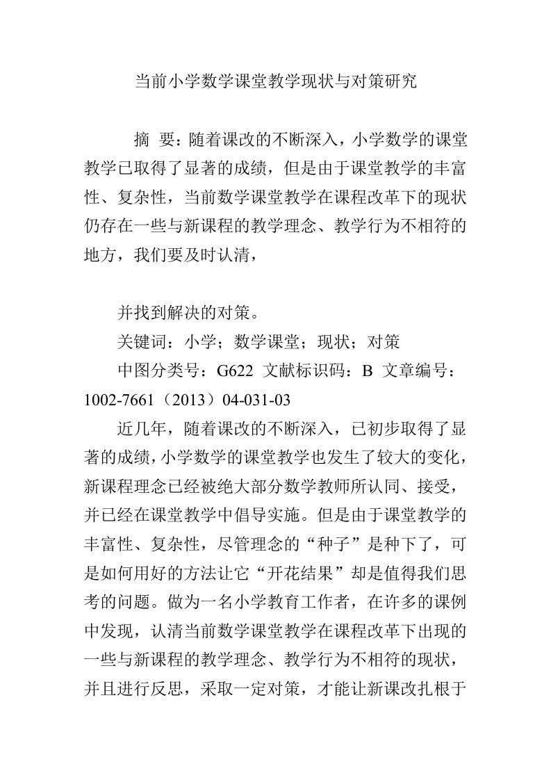 当前小学数学课堂教学现状与对策研究