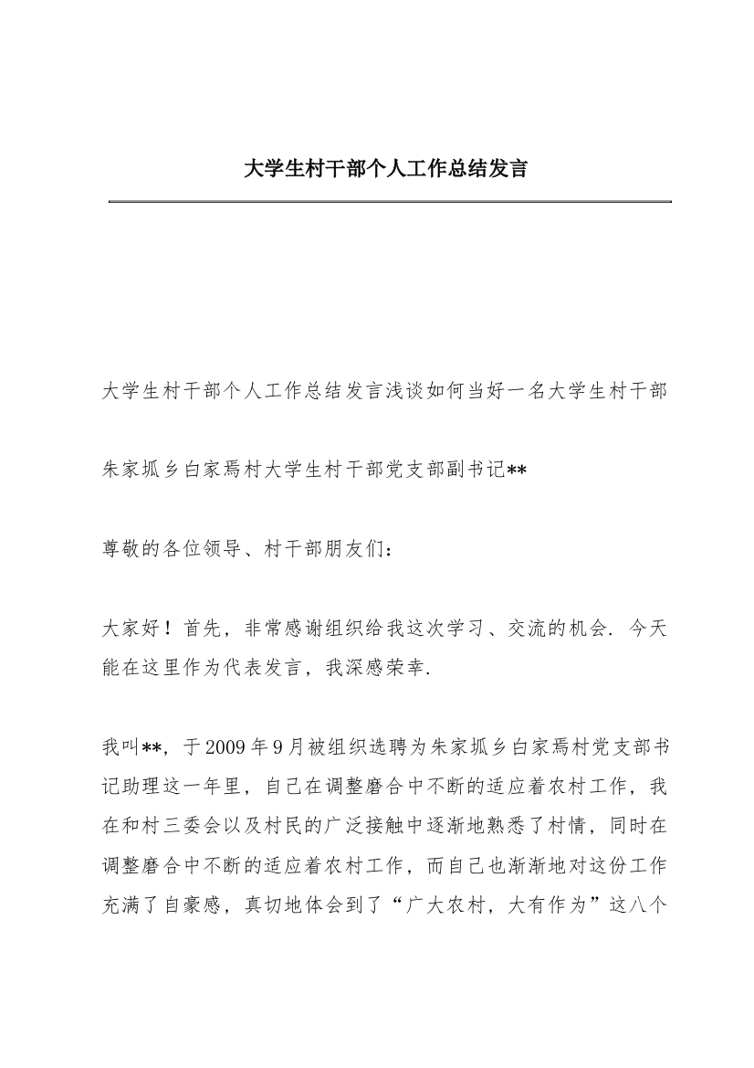 大学生村干部个人工作总结发言