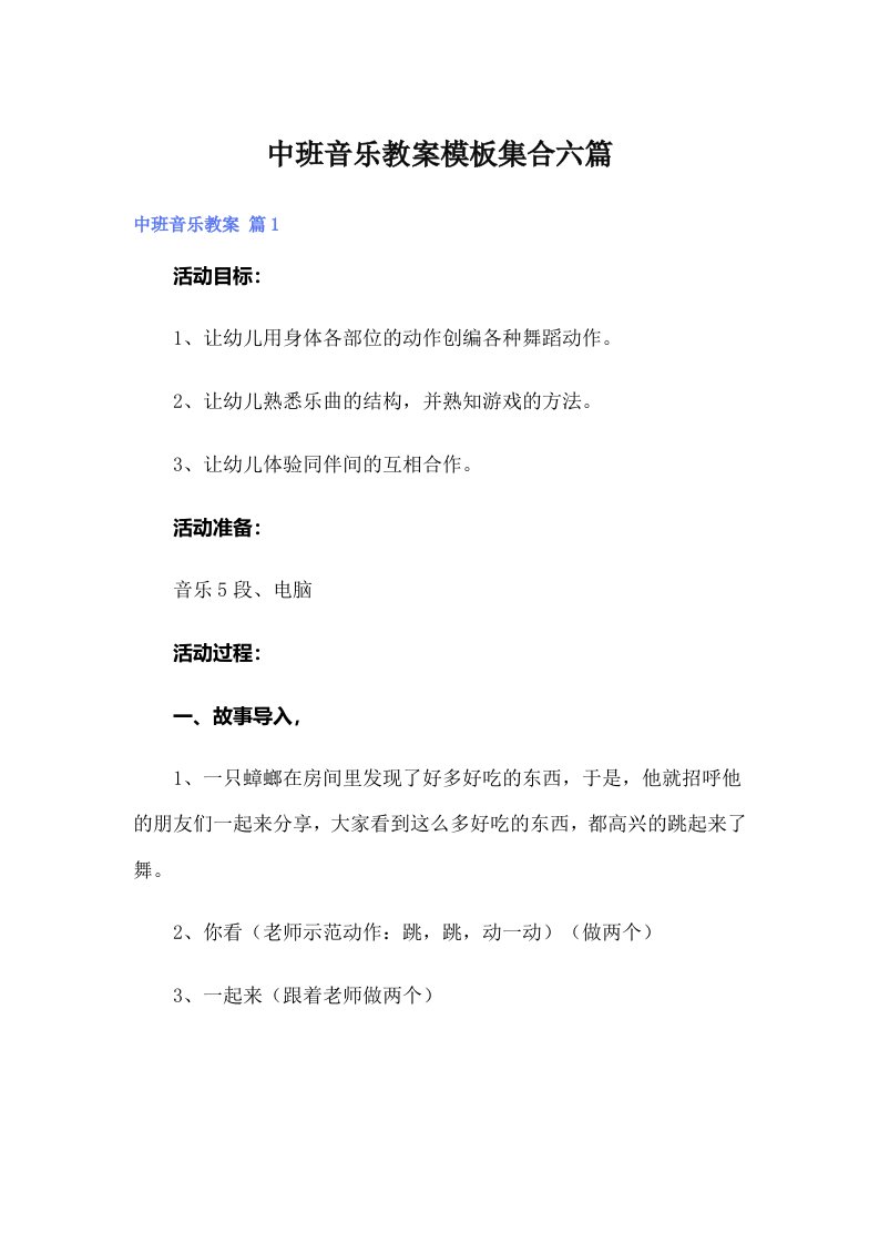 中班音乐教案模板集合六篇