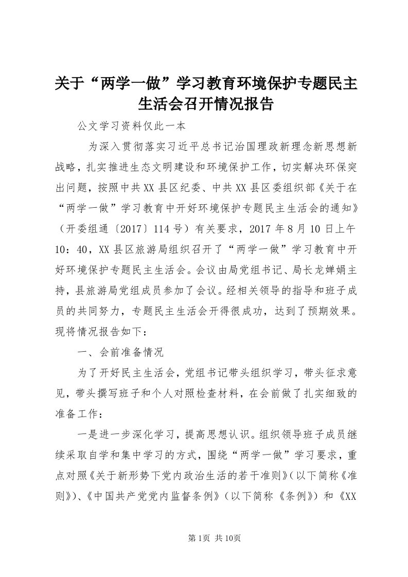 3关于“两学一做”学习教育环境保护专题民主生活会召开情况报告