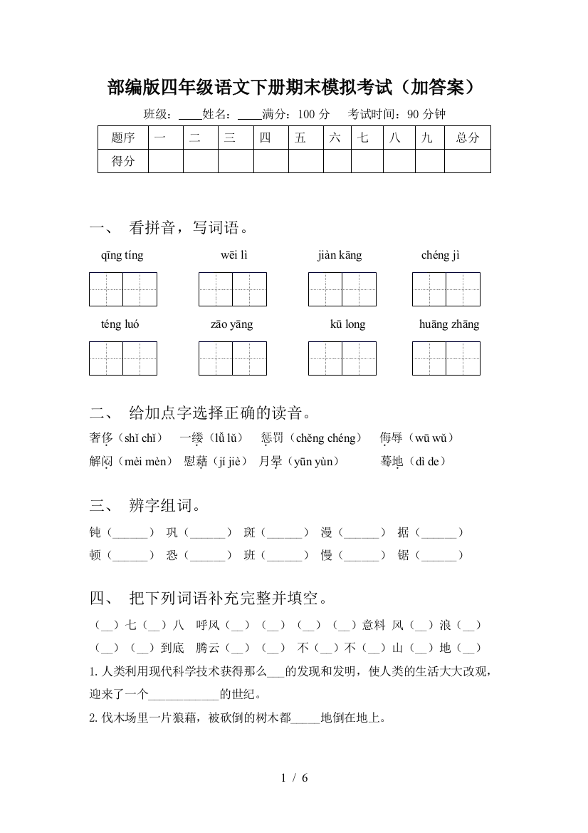 部编版四年级语文下册期末模拟考试(加答案)