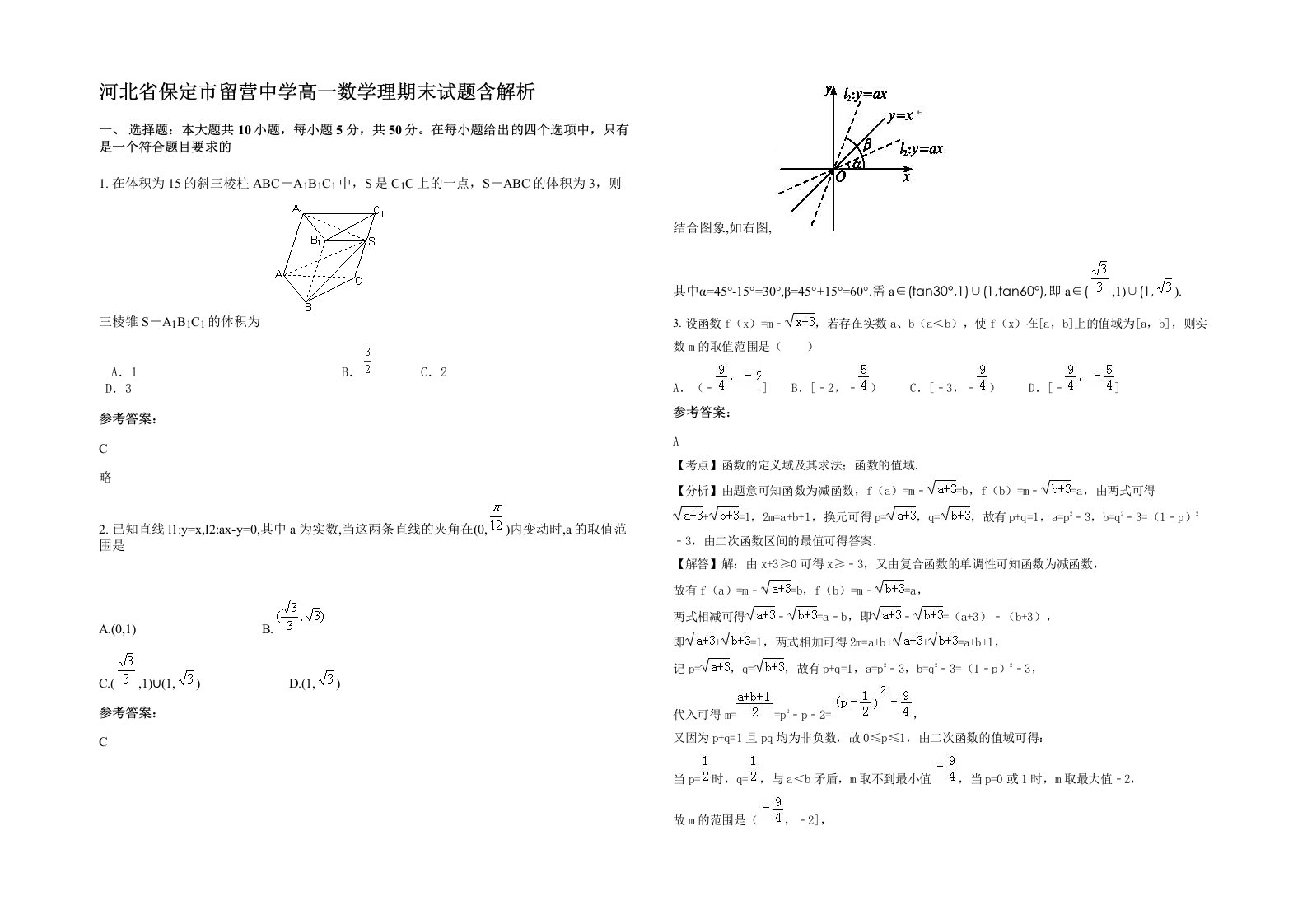 河北省保定市留营中学高一数学理期末试题含解析