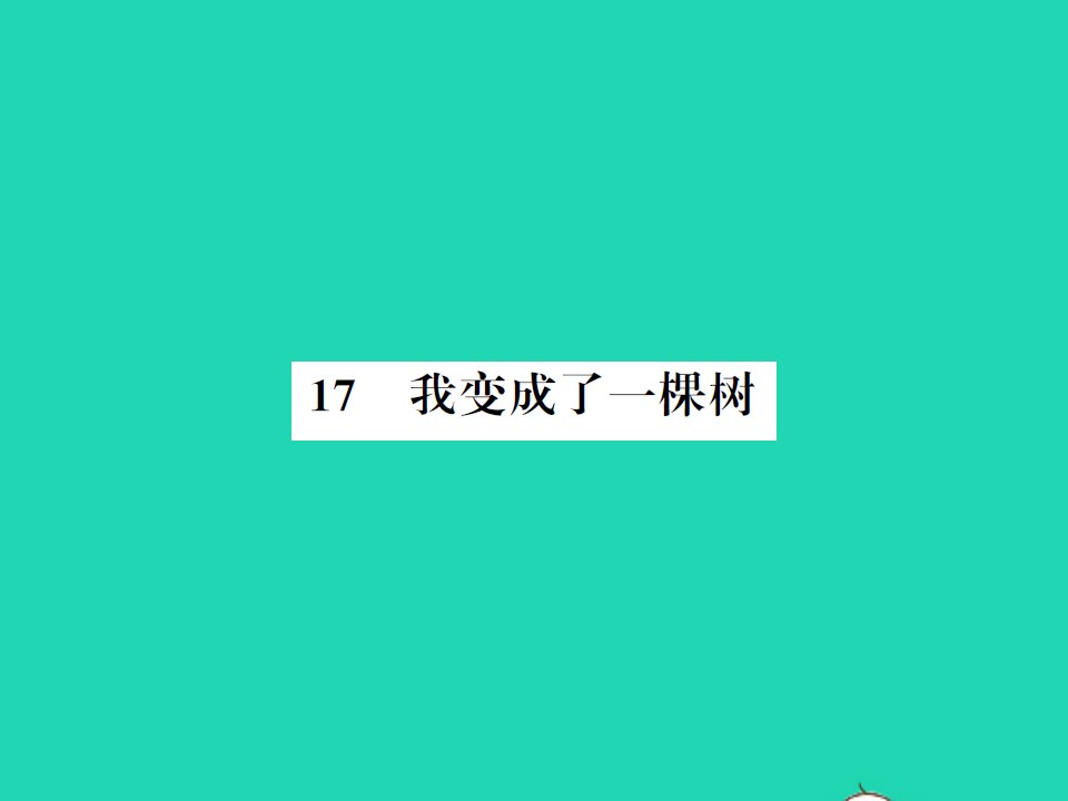 2022春三年级语文下册第五单元17我变成了一棵树习题课件新人教版