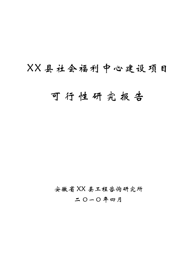 某县社会福利中心建设项目可行性研究报告