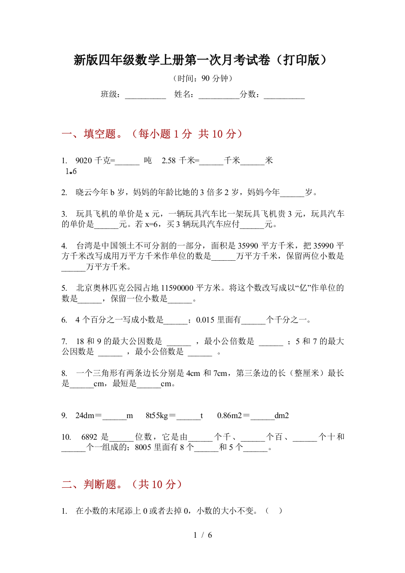 新版四年级数学上册第一次月考试卷(打印版)