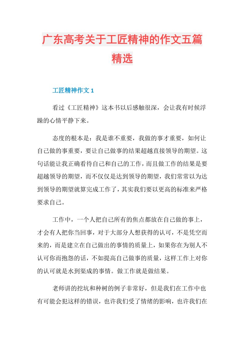 广东高考关于工匠精神的作文五篇精选