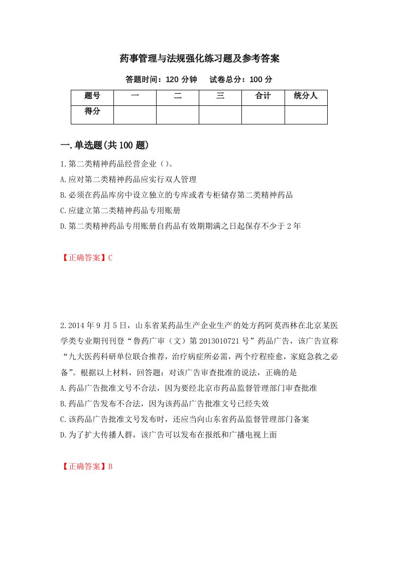 药事管理与法规强化练习题及参考答案第1卷