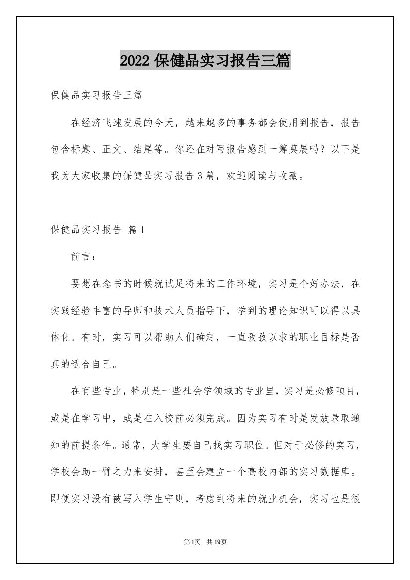 2022保健品实习报告三篇