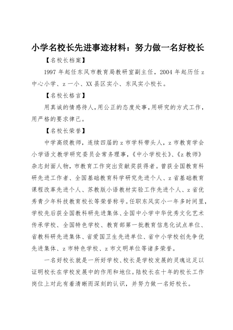 小学名校长先进事迹材料：努力做一名好校长