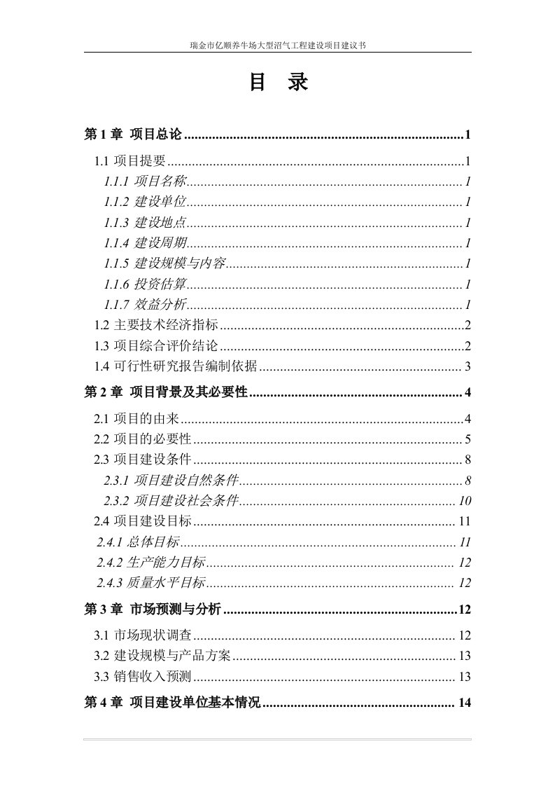 瑞金市亿顺养牛场沼气工程建设项目建议书(doc