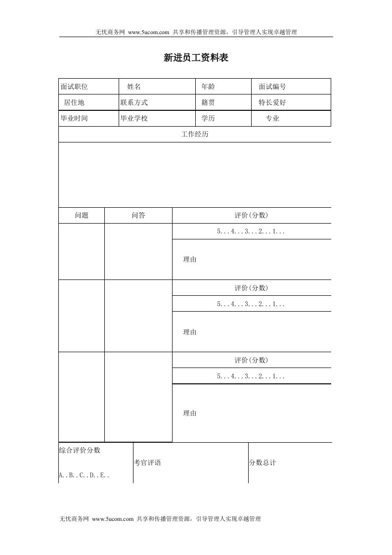 新进员工资料表