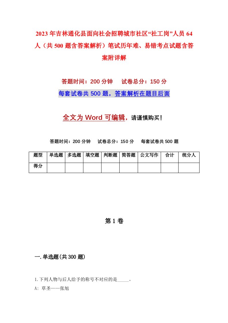 2023年吉林通化县面向社会招聘城市社区社工岗人员64人共500题含答案解析笔试历年难易错考点试题含答案附详解