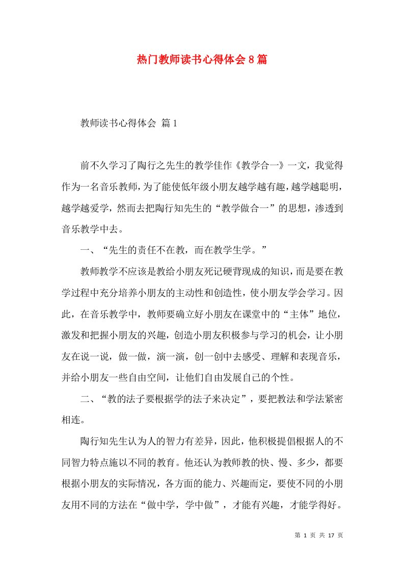 热门教师读书心得体会8篇