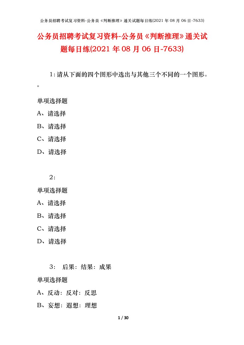 公务员招聘考试复习资料-公务员判断推理通关试题每日练2021年08月06日-7633