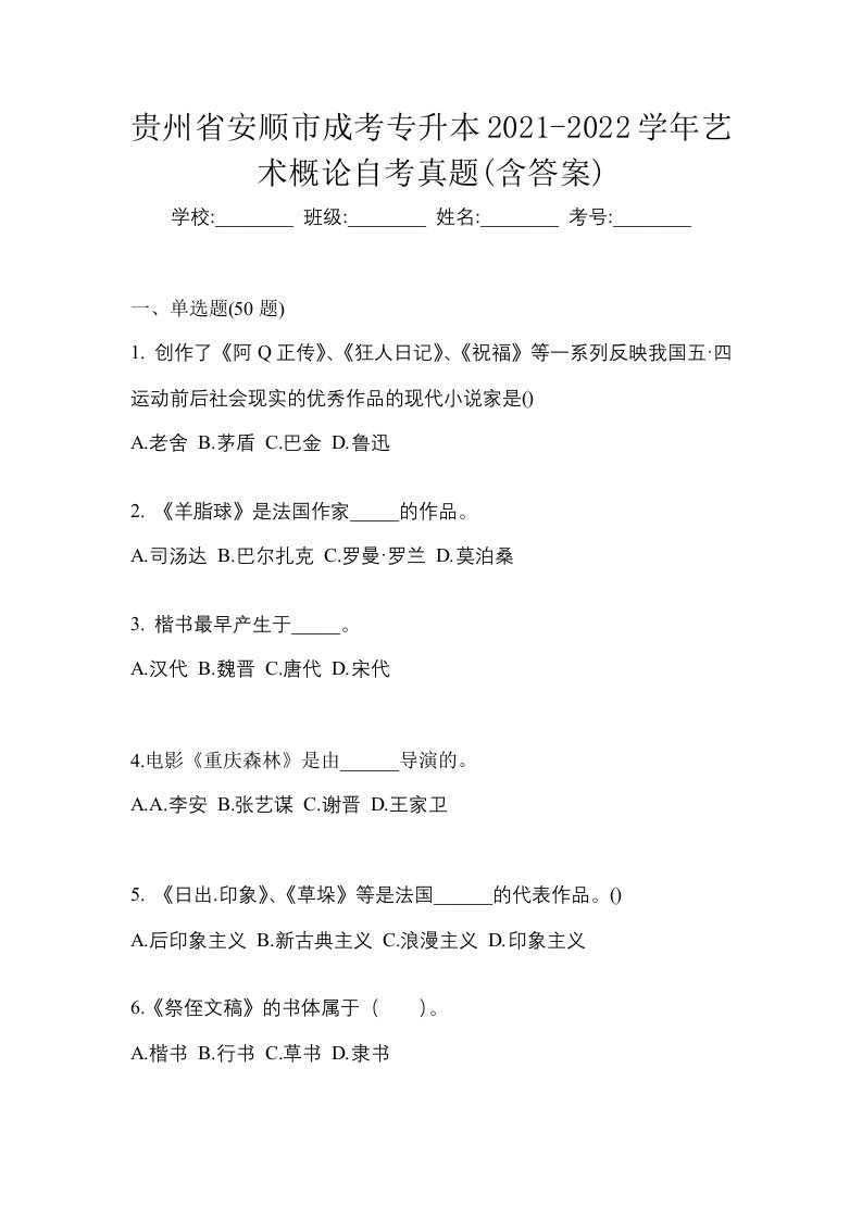 贵州省安顺市成考专升本2021-2022学年艺术概论自考真题含答案