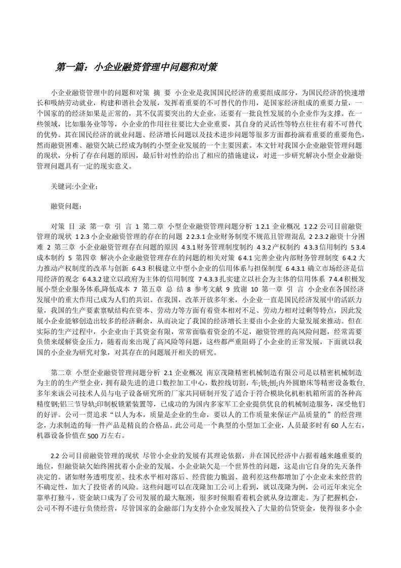 小企业融资管理中问题和对策[推荐5篇][修改版]