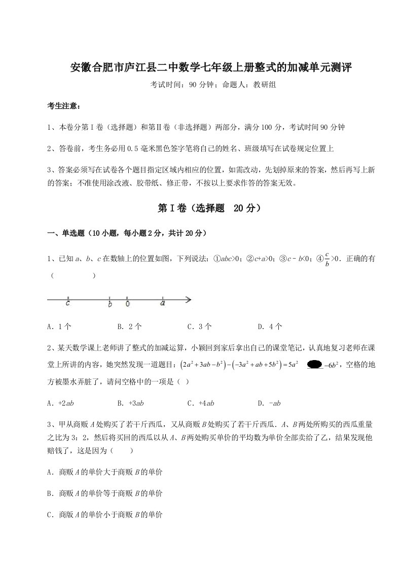 强化训练安徽合肥市庐江县二中数学七年级上册整式的加减单元测评试卷（含答案详解）