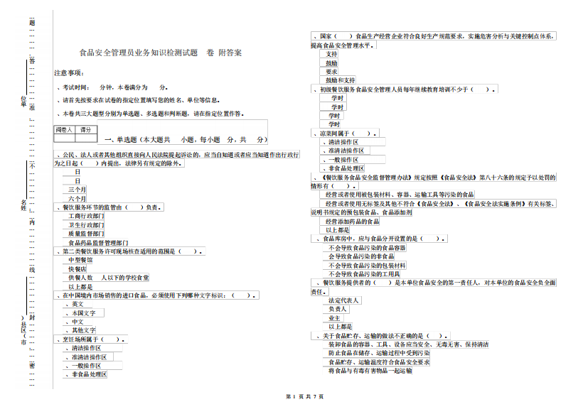 食品安全管理员业务知识检测试题B卷