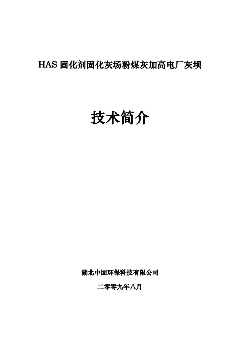 HAS土壤固化剂固化粉煤灰加高电厂灰坝技术简介