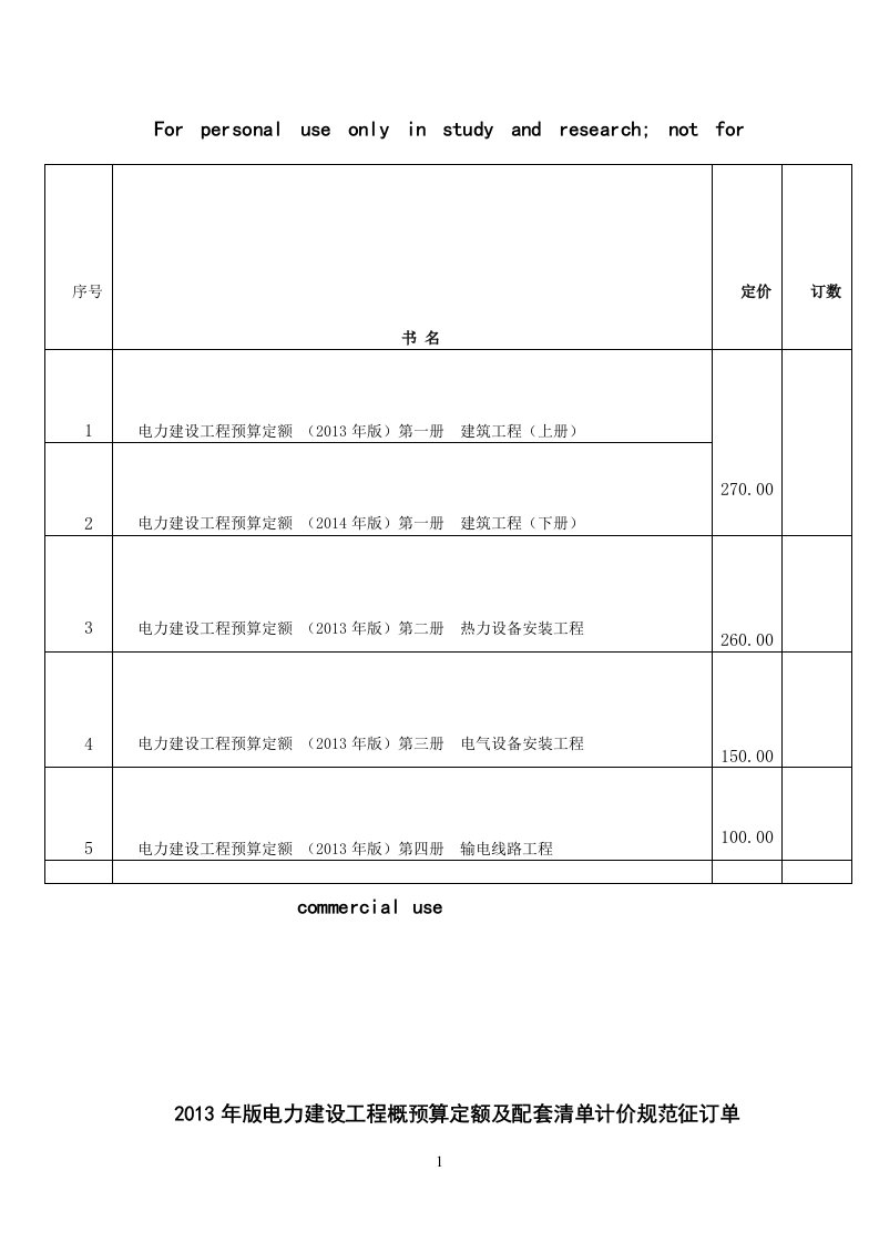 2013年版电力建设工程概预算定额及配套清单计价规范征订单